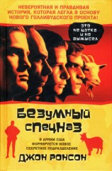 читать Безумный спецназ