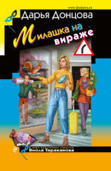 читать Милашка на вираже