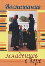 читать Воспитание младенцев в вере