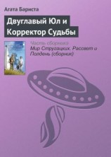 читать Двуглавый Юл и Корректор Судьбы