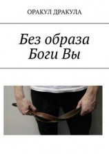 читать Без образа Боги Вы