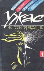 читать На сон грядущий. Выпуск 1