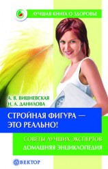 читать Стройная фигура   это реально! Советы лучших экспертов. Домашняя энциклопедия