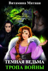 читать Темная Ведьма. Тропа войны