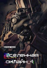 читать Вселенная онлайн 4