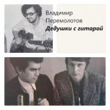 читать Дедушки с гитарой