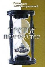 читать Третье пророчество