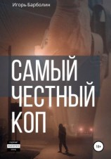 читать Самый Честный Коп