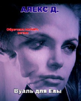 читать Вуаль для Евы