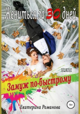 читать Жениться за 30 дней, или Замуж по-быстрому