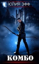 читать Комбо