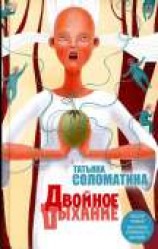 читать Двойное дыхание (сборник)