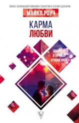читать Карма любви. Вопросы о личных отношениях