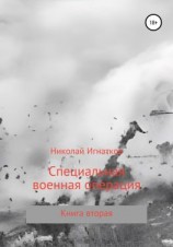 читать Специальная военная операция. Книга вторая
