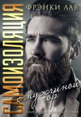 читать Самоизоляция с мужчиной из гор