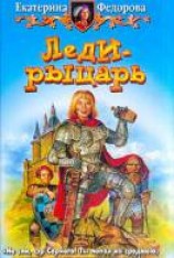 читать Леди-рыцарь