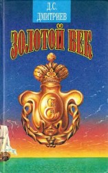 читать Золотой век