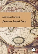 читать Демоны Людей Леса