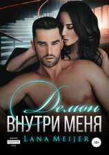 читать Демон внутри меня
