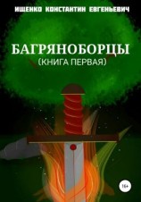 читать Багряноборцы. Книга первая