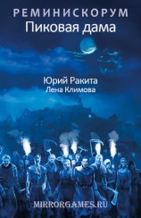 читать Реминискорум. Пиковая дама