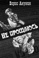 читать Не прощаюсь