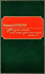 читать «Жизнь моя, иль ты приснилась мне...»(Роман в документах)