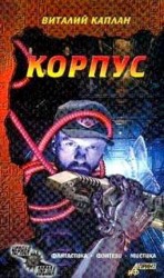 читать Корпус