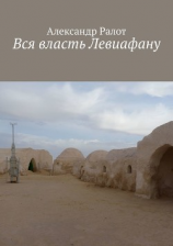 читать Вся власть левиафану!