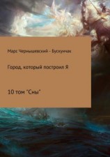 читать Город, который построил Я. Том 10. Сны