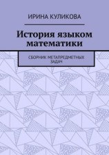 читать История языком математики. Сборник метапредметных задач