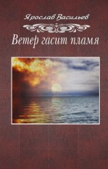 читать Ветер гасит пламя