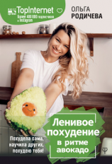 читать Ленивое похудение в ритме авокадо. Похудела сама, научила других, похудею тебя!