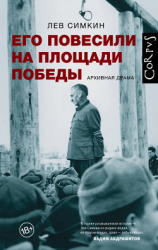 читать Его повесили на площади Победы. Архивная драма