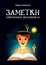 читать Заметки современным волшебникам
