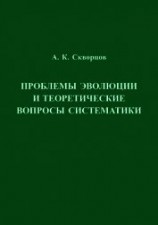 читать Проблемы эволюции и теоретические вопросы систематики