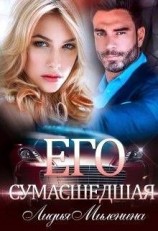читать Его сумасшедшая