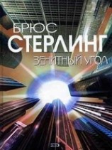 читать Зенитный угол