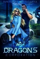 читать Dragons corporation