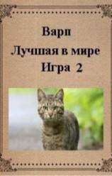 читать Лучшая в мире игра 2