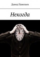 читать Некогда