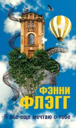 читать Я все еще мечтаю о тебе