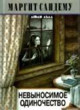 читать Невыносимое одиночество