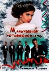 читать Мальчишник по-новогоднему
