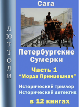 читать Петербургские сумерки. Часть 1. Морда Принцешная