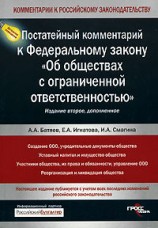 читать Постатейный комментарий к Федеральному закону Об обществах с ограниченной ответственностью