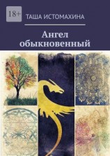 читать Ангел обыкновенный