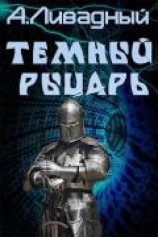 читать Темный Рыцарь