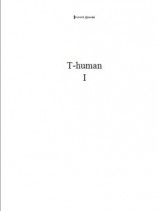 читать T-human I
