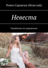читать Невеста. Ограбление по-деревенски